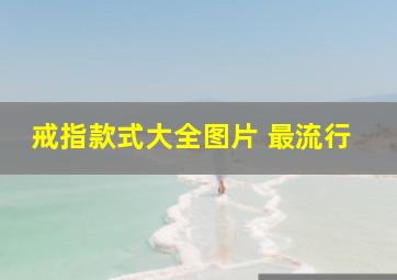 戒指款式大全图片 最流行